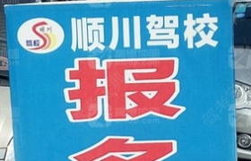 富顺顺川驾校
